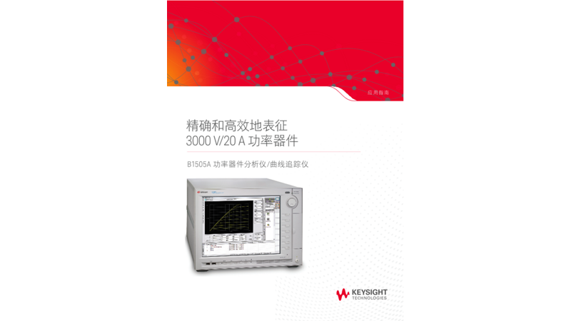 精确高效地表征功率器件 - B1505A 功率器件分析仪/曲线追踪仪